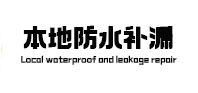 秦安卫生间防水补漏
